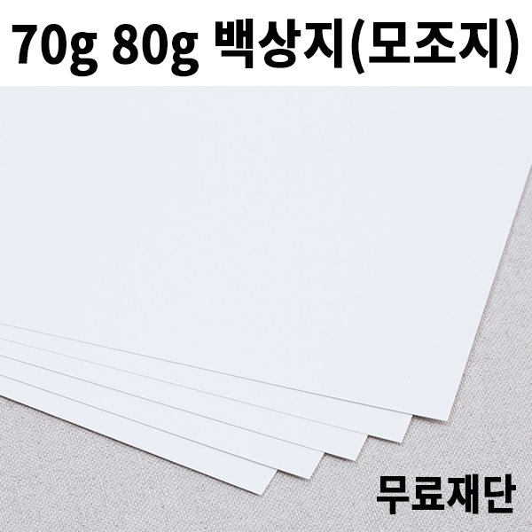 [공장직배송] 70g 80g 백상지 모조지 제도지 전지 30매 종이무료재단 도면 인쇄용지 2절지 4절지 B4 A3 A4