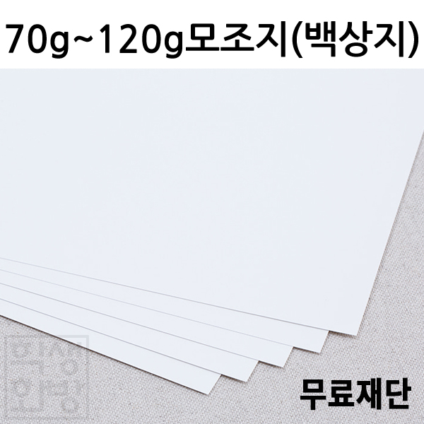 [공장직배송] 70g 80g 100g 120g 모조지 백상지 제도지 전지 30매 종이무료재단 도면 인쇄용지 4절 A1 A2 A3 A4 B4