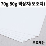 [공장직배송] 70g 80g 백상지 모조지 제도지 전지 30매 종이무료재단 도면 인쇄용지 2절지 4절지 B4 A3 A4
