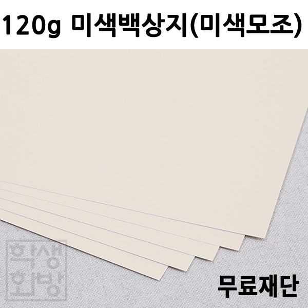 [공장직배송] 120g 미색백상지 미색모조지 복사지 국전지 50매 종이무료재단 도면 인쇄 필기 B4 A3 A4