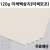 [공장직배송] 120g 미색백상지 미색모조지 복사지 국전지 50매 종이무료재단 도면 인쇄 필기 B4 A3 A4