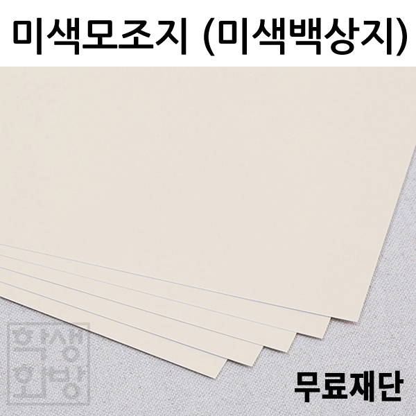 [공장직배송] 70g 80g 100g 120g 미색모조지 미색백상지 복사지 전지 50매 종이무료재단 도면 인쇄 필기 B4 A3 A4