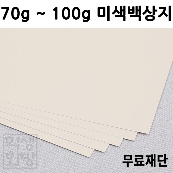 [공장직배송] 70g 80g 100g 미색백상지 미색모조지 복사지 전지 50매 종이무료재단 도면 인쇄 필기 2절지 B4 A3 A4