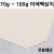 [공장직배송] 70g 80g 100g 미색백상지 미색모조지 복사지 전지 50매 종이무료재단 도면 인쇄 필기 2절지 B4 A3 A4