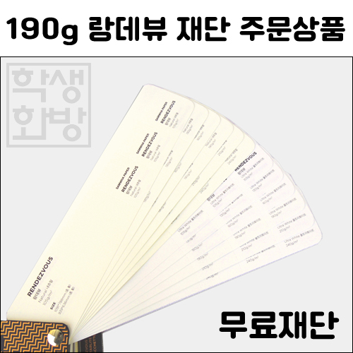 (공장직배송)[고급인쇄용지] 190g 랑데뷰지 전지 5매 종이무료재단 2절 4절 A3 A4