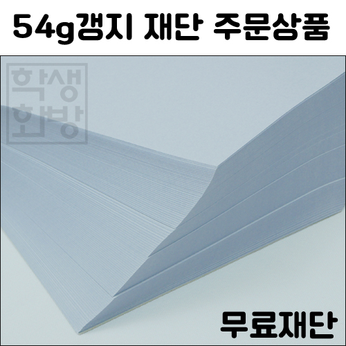 [공장직배송] 54g갱지 전지 100매 종이무료재단 (2절 4절 8절 A3 A5 B5)