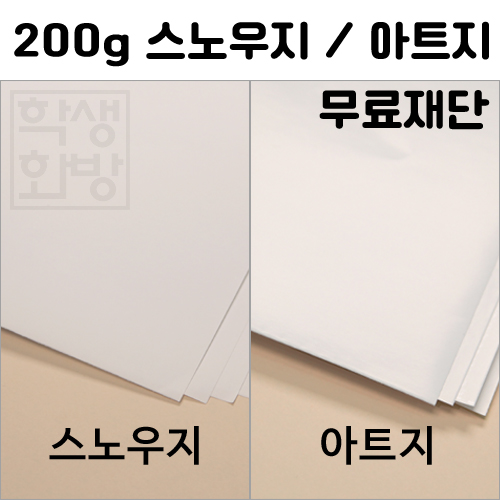 [공장직배송] 200g 스노우지/아트지 전지 10매 종이무료재단 - 1절지 2절지 4절지 8절지 B4 A4 A3