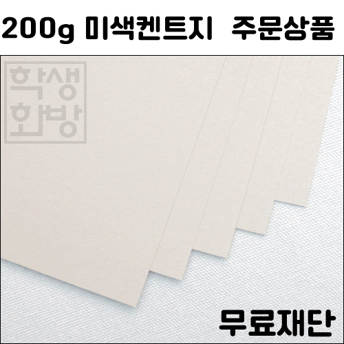 [공장직배송] 200g 미색켄트지 전문가용 도화지 전지 10매 종이무료재단 - 1절지 2절지 4절지 8절지 B4 A4 A3