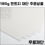 [공장직배송] 180g 켄트지 백색도화지 전지 10매 종이무료재단 - 1절지 2절지 4절지 8절지 B4 A4 A3
