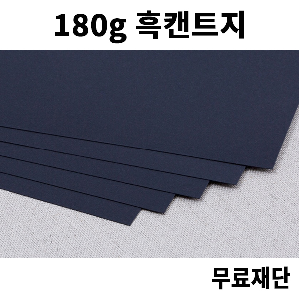 [공장직배송] 180g 흑켄트지 검정종이 검정도화지 전지 10매 종이무료재단 - 1절지 2절지 4절지 8절지 B4 A4 A3