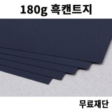 [공장직배송] 180g 흑켄트지 검정종이 검정도화지 전지 10매 종이무료재단 - 1절지 2절지 4절지 8절지 B4 A4 A3