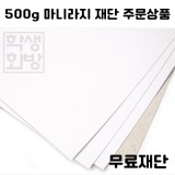 [공장직배송] 500g 마니라지 전지 5매 종이무료재단 - 1절지 2절지 4절지 8절지 B4 A4 A3