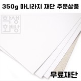 [공장직배송] 350g 마니라지 전지 5매 종이무료재단 - 1절지 2절지 4절지 8절지 B4 A4 A3