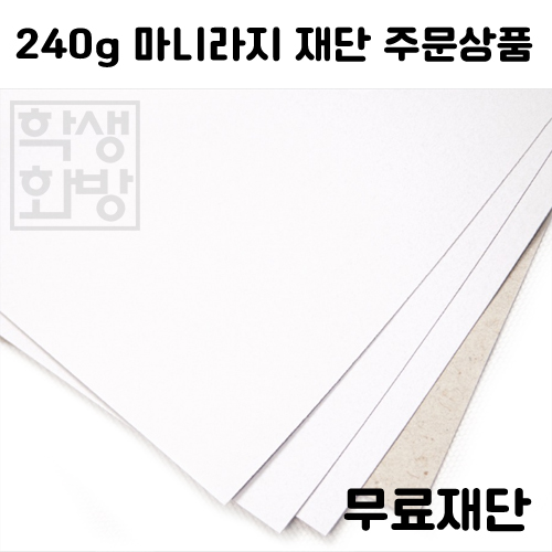 [공장직배송] 240g 마니라지 전지 5매 종이무료재단 - 1절지 2절지 4절지 8절지 B4 A4 A3