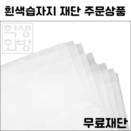 [공장직배송] 14g 흰색습자지 전지 500매 종이무료재단