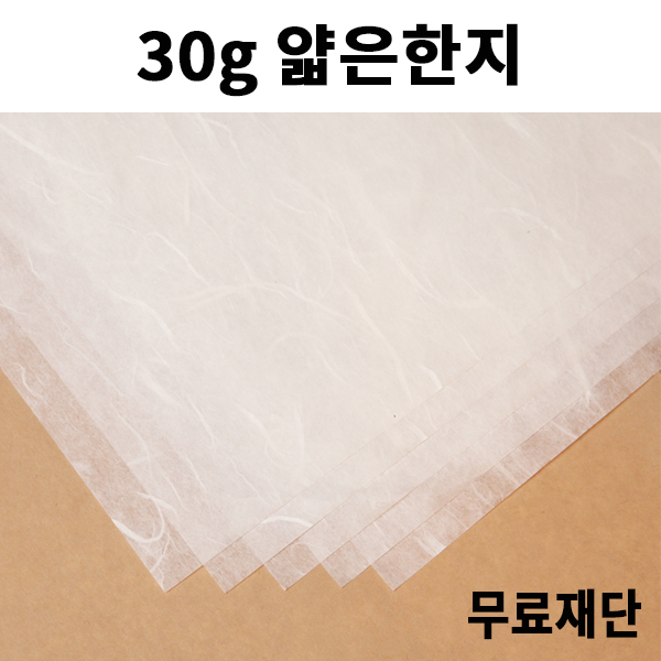 [공장직배송] 30g 얇은한지 종이무료재단 (전지 50매단위)