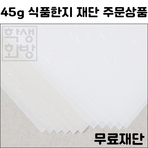 [공장직배송] 45g 식품한지 전지 20매 무료재단 운용한지 -- 2절 4절 8절 A4 A3