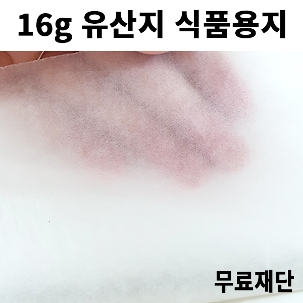 [공장직배송] 16g 유산지 식품용지 전지 100매 종이무료재단 (2절 4절 8절 16절 A4)