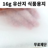 [공장직배송] 16g 유산지 식품용지 전지 100매 종이무료재단 (2절 4절 8절 16절 A4)