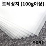 [공장직배송] 100g 130g 145g 트레싱지 기름종이 전지50매 종이무료재단 제도용지 - 1절지 2절지 4절지 8절지 B4 A4 A3