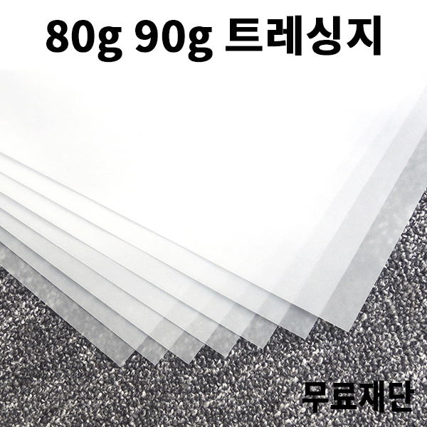 [공장직배송]80g 90g 트레싱지 기름종이 전지10매 종이무료재단 제도용지 - 1절지 2절지 4절지 8절지 B4 A4 A3
