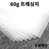 [공장직배송]60g 트레싱지 기름종이 전지20매 종이무료재단 제도용지 - 1절지 2절지 4절지 8절지 B4 A4 A3