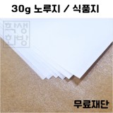 [공장직배송]30g 노루지 하드롱전지 100매 종이무료재단 -- A1 A2 A3 A4 B4 B5