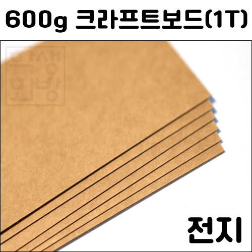[공장직배송] 600g 크라프트보드전지 1절지 1T 1mm