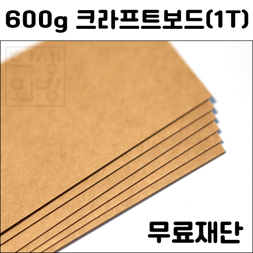 [공장직배송] 600g 크라프트보드 1T 1mm  전지 1매 종이무료재단 - 2절 4절 B4 A4 A3
