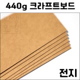 [공장직배송] 440g 크라프트보드전지 1절지
