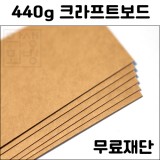 [공장직배송]440g 크라프트보드 전지 1매 종이무료재단 - 1절지 2절지 4절지 8절지 B4 A4 A3