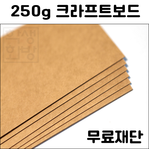 [공장직배송] 250g 크라프트보드 전지 5매 종이무료재단 - 1절지 2절지 4절지 B4 A4 A3