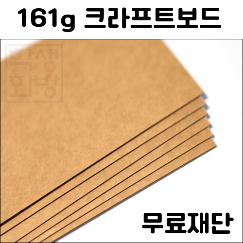 [공장직배송] 161g 크라프트보드 전지 5매 종이무료재단 - 1절지 2절지 4절지 B4 A4 A3