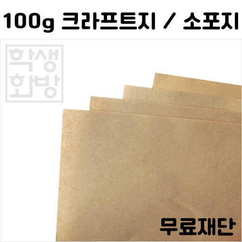 [공장직배송] 100g 크라프트지 하드롱전지 10매 종이무료재단 -- A1 A2 A3 A4 B4 B5