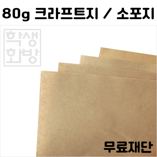 [공장직배송] 80g 크라프트지 하드롱전지 10매 종이무료재단 -- A1 A2 A3 A4 B4 B5
