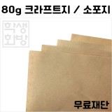 [공장직배송] 80g 크라프트지 종이무료재단 (하드롱전지 10매단위)
