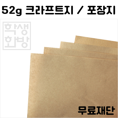[공장직배송] 52g 크라프트지 하드롱전지 10매 종이무료재단 -- A1 A2 A3 A4 B4 B5