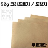 [공장직배송] 52g 크라프트지 종이무료재단 (하드롱전지 10매단위)