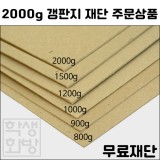 [공장직배송] 2000g 갱판지 전지 1매 종이무료재단 - 1절지 2절지 4절지 8절지 B4 A4 A3