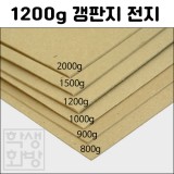 [공장직배송] 1200g 갱판지전지 1절지