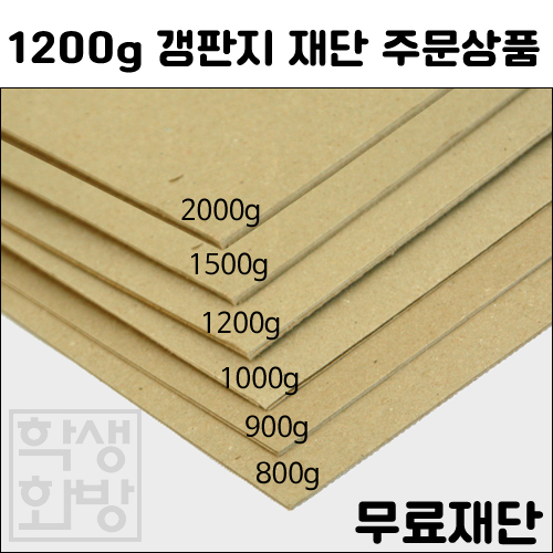 [공장직배송] 1200g 갱판지 전지 1매 종이무료재단 - 1절지 2절지 4절지 8절지 B4 A4 A3