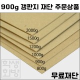 [공장직배송] 900g 갱판지 전지 1매 종이무료재단 - 1절지 2절지 4절지 8절지 B4 A4 A3