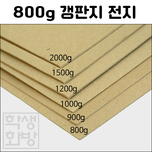 [공장직배송] 800g 갱판지전지 1절지