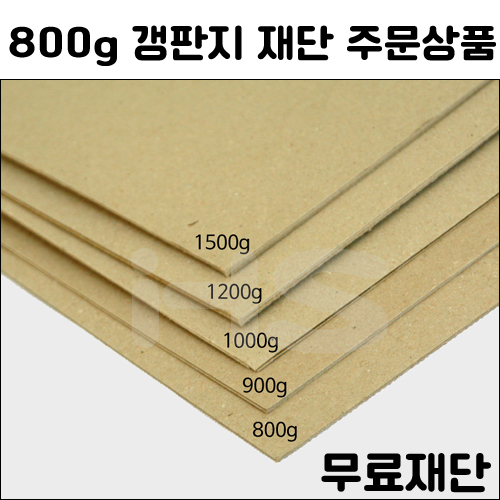 [공장직배송] 800g 갱판지 전지 1매 종이무료재단 - 1절지 2절지 4절지 8절지 B4 A4 A3