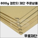 [공장직배송] 800g 갱판지 전지 1매 종이무료재단 - 1절지 2절지 4절지 8절지 B4 A4 A3