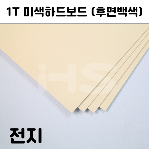 [공장직배송]  1T 미색하드보드전지 1절지