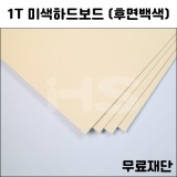 [공장직배송] 1T 미색하드보드 (후면백색) 종이무료재단 전지 1매