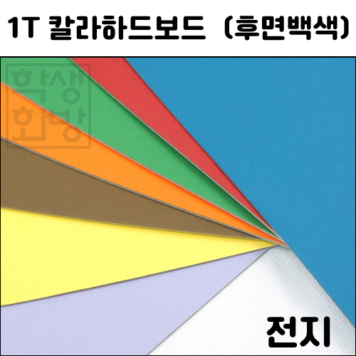 [배송제한] 1T 칼라하드보드전지 1절지 총12색 택1