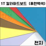 [배송제한](총12색) 1T 칼라하드보드전지 1절지