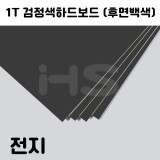 (공장직배송) 1T 검정색하드보드전지 1절지